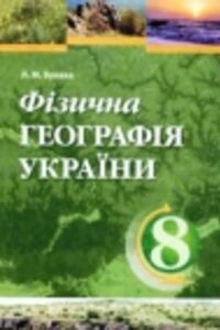 ГДЗ География 8 класс Л. М. Булава 2008